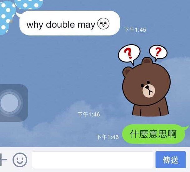 用line跟學長告白後 他撂英文 Why Double May 室友說